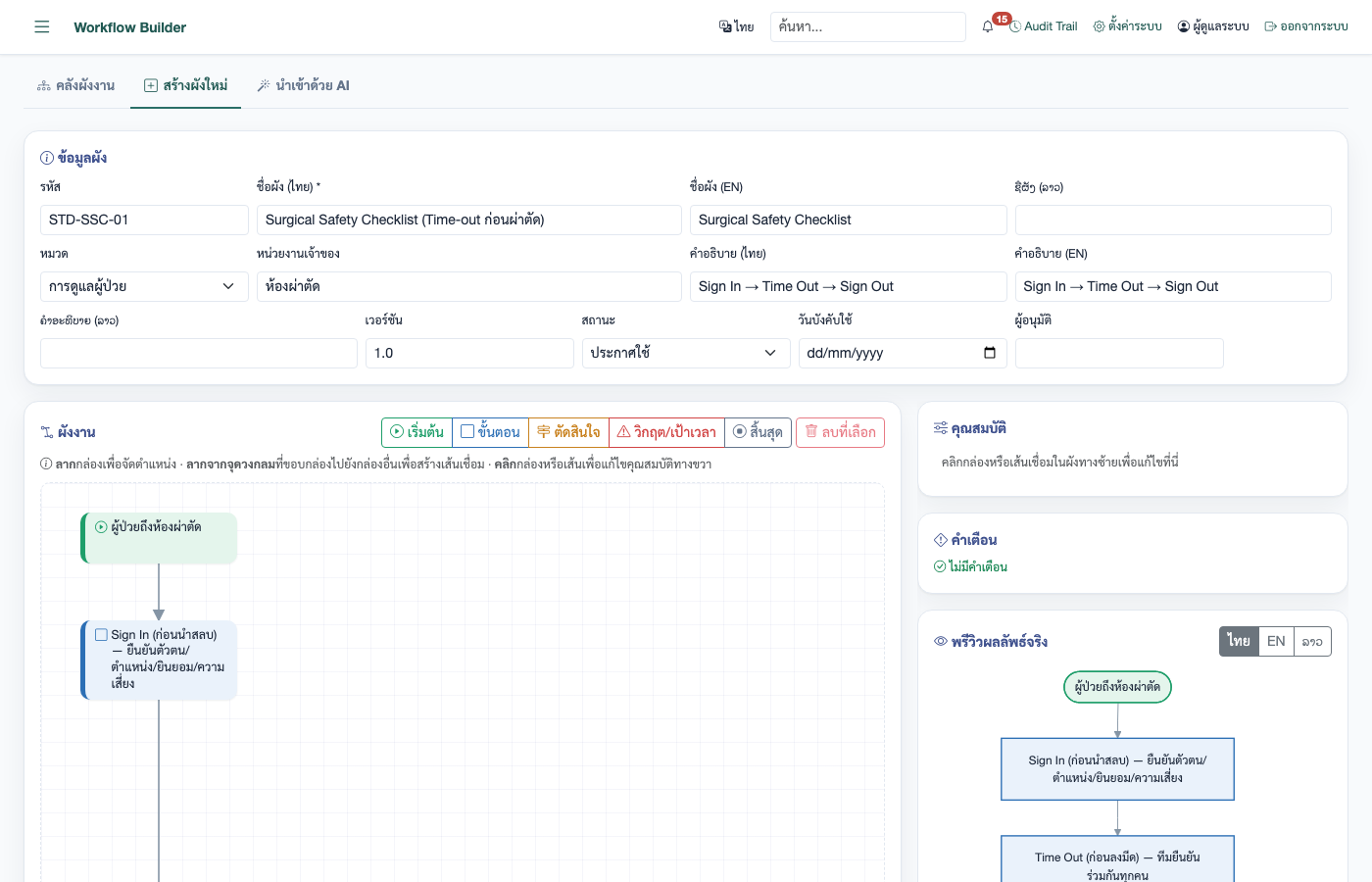 Workflow Builder — สร้างผังงานและ Care Pathway เป็น flowchart (ตัวอย่าง: Stroke Fast Track) พร้อมจุดตัดสินใจ เกณฑ์เวลา (Door-to-CT ≤ 25 นาที) และส่งออกเป็น SVG / PNG / Word / โปสเตอร์