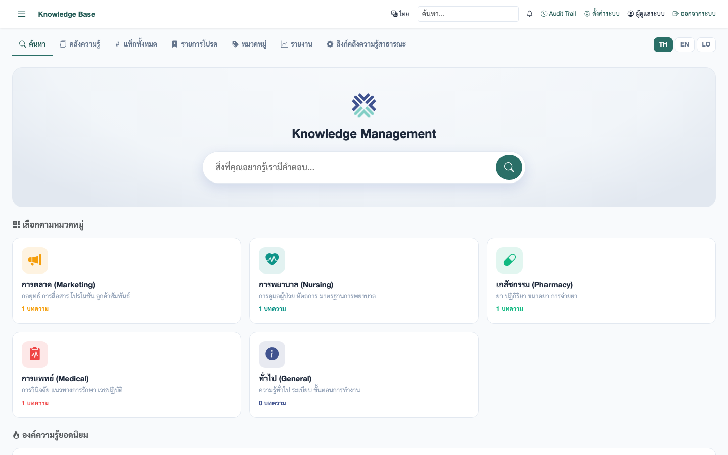 Knowledge Base — คลังความรู้ขององค์กร ค้นหา จัดหมวด (การพยาบาล / เภสัชกรรม / การแพทย์ / การตลาด / ทั่วไป) และองค์ความรู้ยอดนิยม