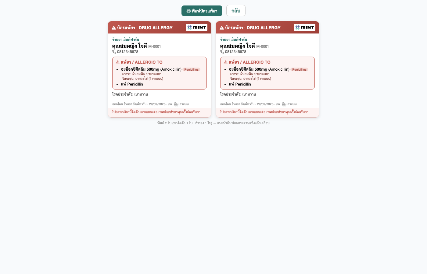 บัตรแพ้ยา (Drug Allergy) — พิมพ์ 2 ใบ (พกติดตัว/สำรอง) แสดงยาที่แพ้ อาการ คะแนน Naranjo และโรคประจำตัว สำหรับยื่นให้แพทย์หรือเภสัชกร