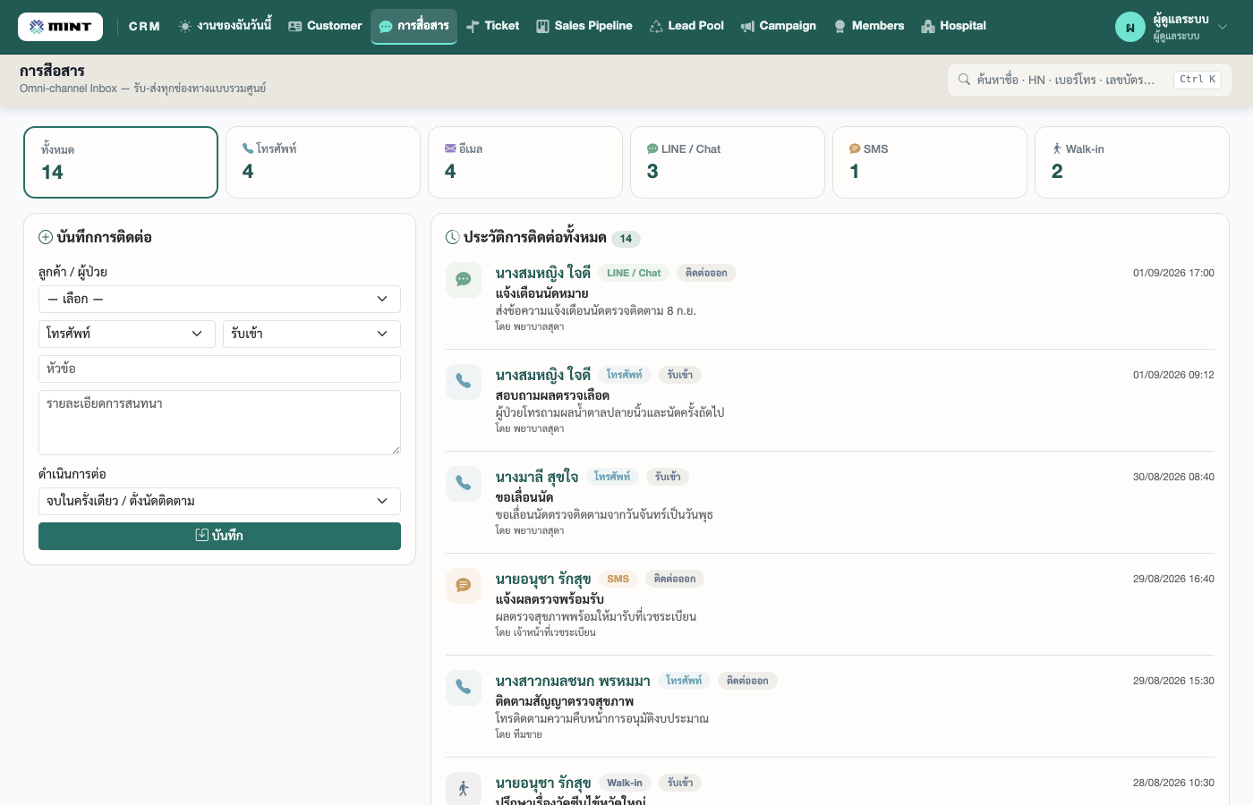 การสื่อสาร (Omni-channel Inbox) — รวมทุกการติดต่อกับลูกค้าทุกช่องทาง (โทร อีเมล LINE SMS Walk-in) ทั้งขาเข้า–ขาออก ไว้ที่เดียว การ์ดด้านบนสรุปแยกช่องทาง แต่ละรายการลิงก์กลับโปรไฟล์ และมีปุ่ม "เปิด Ticket" หรือ "สร้างโอกาสขาย" ต่อทันที