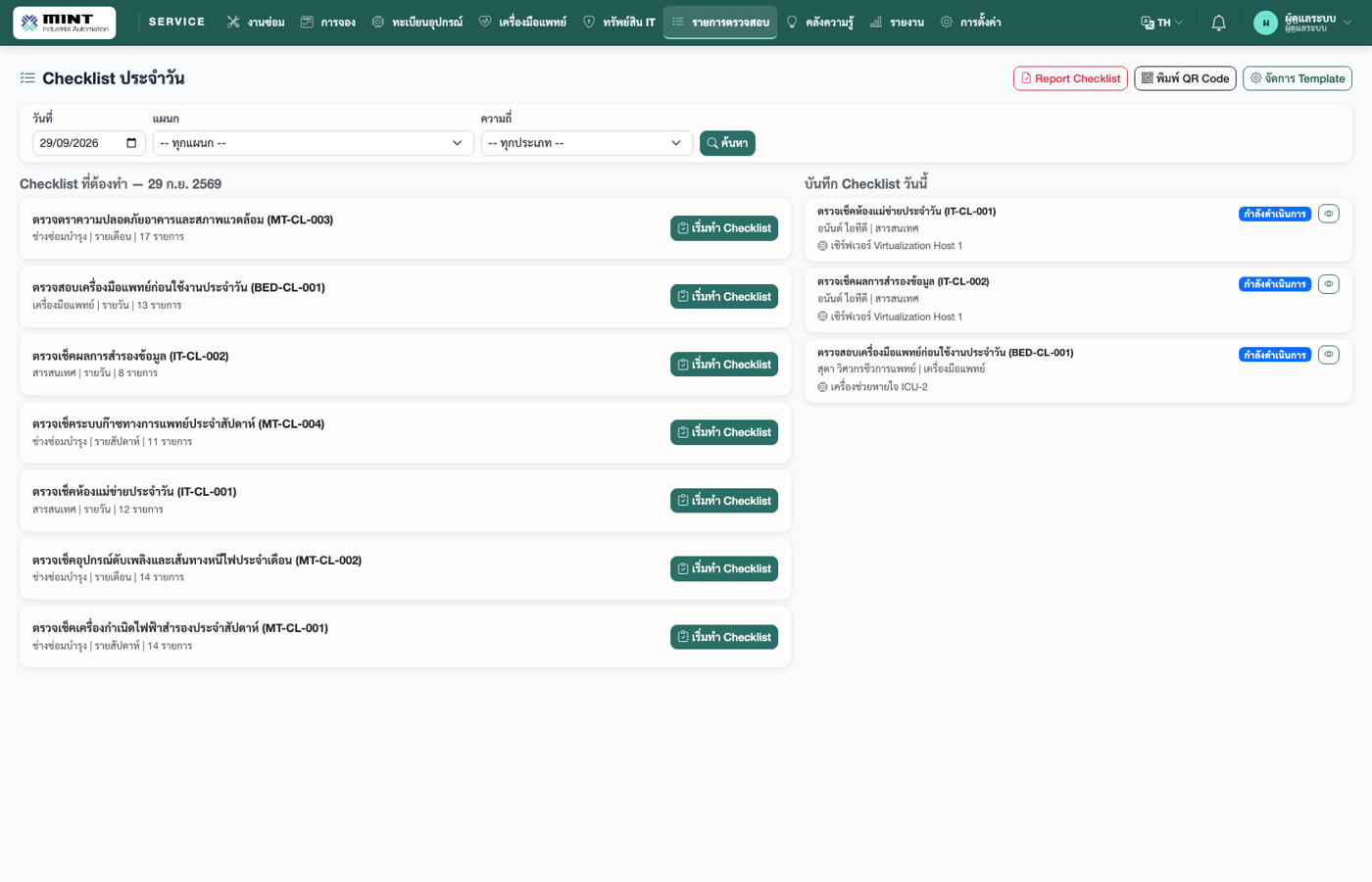 Checklist ประจำวัน — บันทึกการตรวจเช็คอุปกรณ์/ระบบประจำวันตามรายการใน Template (กำหนดคำที่ให้เลือกเองได้ เช่น ปกติ / ผิดปกติ)