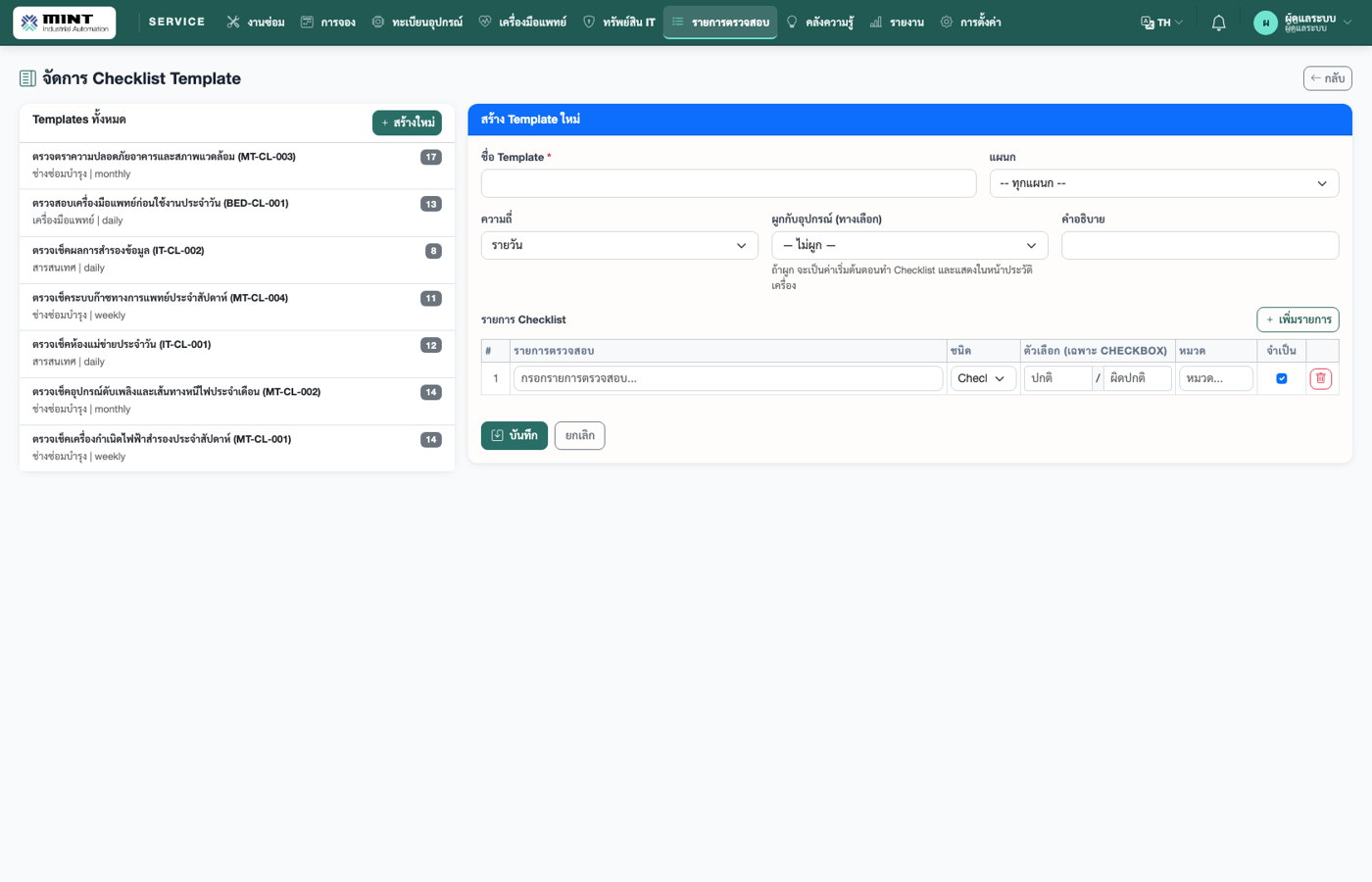 จัดการ Template Checklist — สร้างแม่แบบรายการตรวจเช็ค: ชื่อ แผนก ความถี่ (รายวัน/สัปดาห์) และรายการตรวจแต่ละข้อ กำหนดประเภท คำที่ให้เลือกเอง (เช่น ปกติ / ผิดปกติ) หมวด และข้อบังคับ